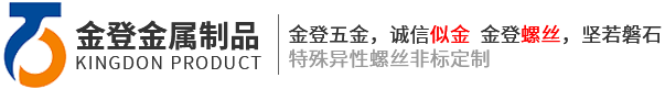 金登五金，誠(chéng)信似金   金登螺絲，堅(jiān)若磐石 